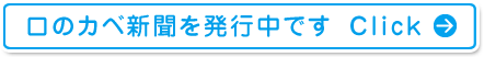 口のカベ新聞