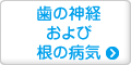 歯の神経 および 根の病気