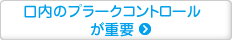 口内のプラークコントロールが重要