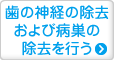 歯の神経の除去および病巣の除去を行う