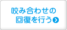 咬み合わせの回復を行う