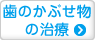 歯のかぶせ物の治療